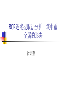 BCR连续提取法分析土壤中重金属