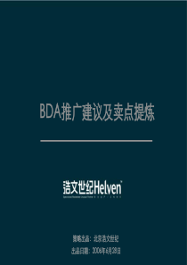 BDA推广周期建议及卖点提炼35P(浩文世纪)