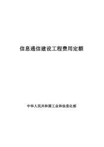 信息通信建设工程费用定额