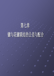 第七章 键与花键联结的公差与配合