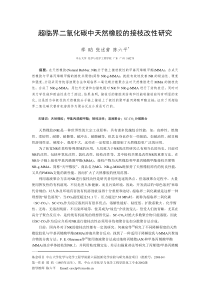 超临界二氧化碳中天然橡胶的接枝改性研究