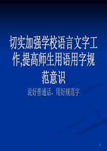 切实加强学校语言文字工作,提高