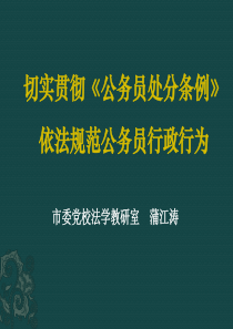 切实贯彻公务员处分条例依法规范公务员行政行为