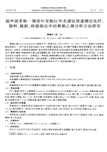 超声波萃取一傅里叶变换红外光谱法快速测定化纤、塑料、橡胶、