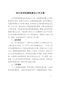 哈尔滨学院篇程建设工作方案