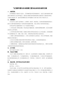 哈尔滨工业大学飞行器和环境与生命保障工程专业本科生培养方案