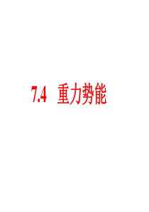 7.4重力势能课件(共16张PPT)