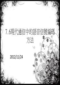 7.6现代通信中的语音信号编码方法