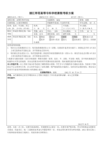 丽江师专课程考核方案-动物生物学实验-寇灿