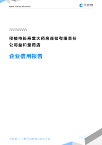 穆棱市长寿堂大药房连锁有限责任公司益和堂药店企业信用报告-天眼查