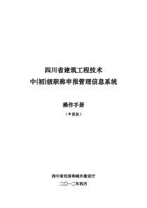 140326090415_56414四川省建筑工程技术中(初)级职称申报管理信息系统操作手册