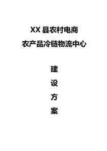 农村电商农产品冷链物流中心建设方案（DOC55页）