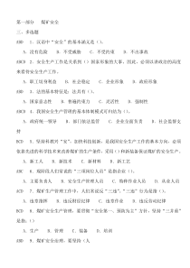 煤矿安全管理人员培训复习题三