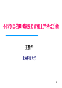 不同钢类的RH精炼装置和工艺特点分析王新华0709上海RH会议发言