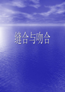 缝合与吻合