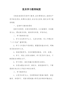 党员学习教育制度