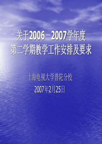 关于2006-2007学年度第二学期教学工作安排及要求