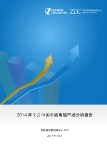 2014年9月中国平板电脑市场分析报告