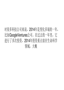 2014年Google风投成绩单：生命科学是重点