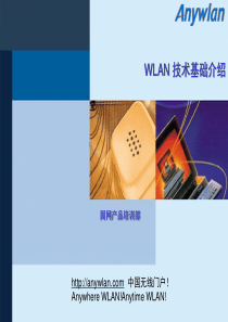 WLAN_技术基础介绍