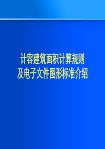 2012重庆市最新计容建筑面积计算规则