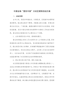 中原证券大社区营销活动方案2