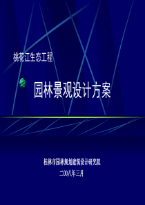 桃花江景观设计演示修改完成