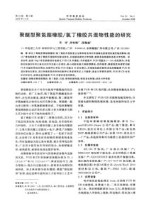 聚醚型聚氨酯橡胶 氯丁橡胶共混物性能的研究