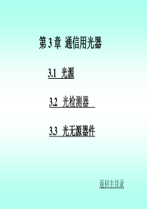 光纤通信第3章 刘增基