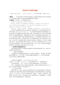 医学研究中的数学建模