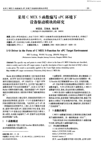 采用C-MEX-S函数编写xPC环境下设备驱动模块的研究