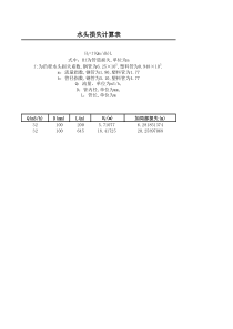 钢管、塑料管水头损失计算表