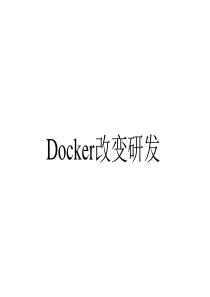 docker系统改变数据库应用和大数据研发