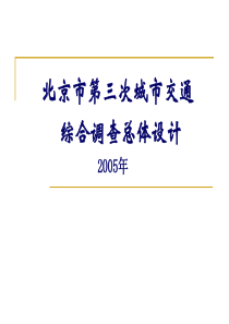 北京第三次城市综合交通总体设计