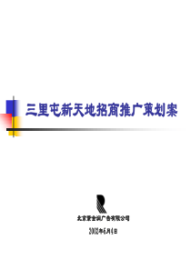 北京紫金润广告―三里屯商品市场推广方案