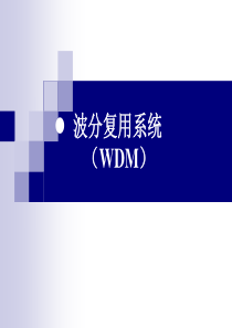 光纤通信系统 53 波分复用系统 WDM