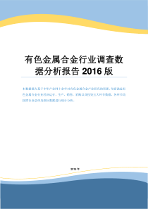 有色金属合金行业调查数据分析报告2016版