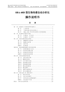 SBA-40D生物传感分析仪操作说明