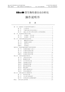 SBA-80型生物传感自动分析仪操作指南