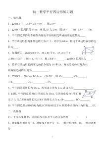 上海初二数学平行四边形练习题(精品)