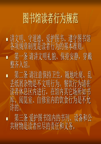 图书馆读者行为规范