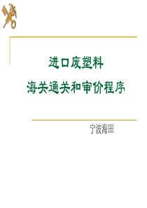 进口废塑料海关通关和审价程序