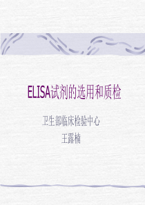 ELISA试剂的选用和质检