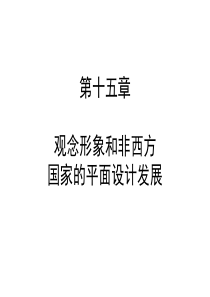 世界平面设计史第十五章观念形象和非西方国家的平面设计发展模板