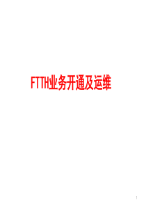 光纤通信讲座(7)：FTTH网络业务开通及运维