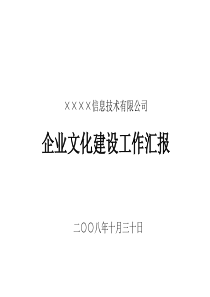 高科技公司企业文化建设汇报提纲