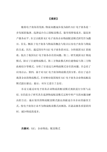 我国B2C电子商务企业物流配送模式研究