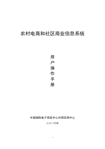 农村电商和社区商业信息系统_用户操作手册