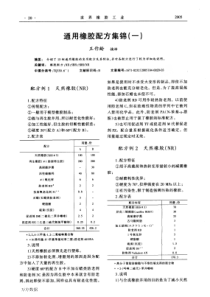 通用橡胶配方集锦一