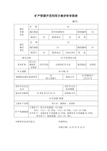 50矿产资源开发利用方案评审申报表